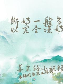 断奶一般多久可以完全没奶