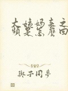 大姨妈来之前尿频是怎么回事