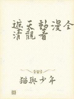 遮天动漫全集高清观看