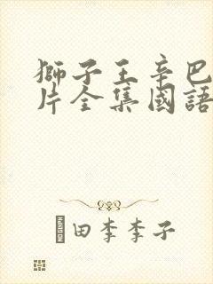 狮子王辛巴动画片全集国语免费