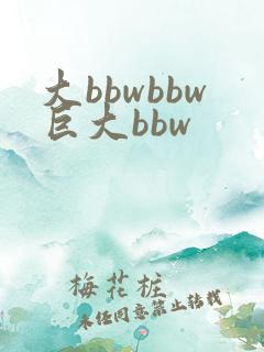 大bbwbbw巨大bbw