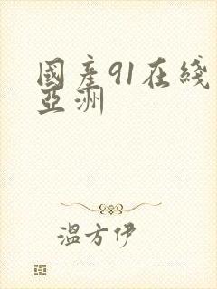 国产91在线‖亚洲