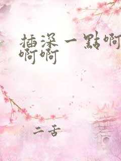 插深一点啊啊啊啊啊