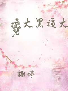 操大黑逼大毛片儿