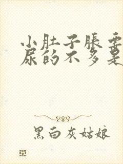 小肚子胀要尿又尿的不多是什么问题