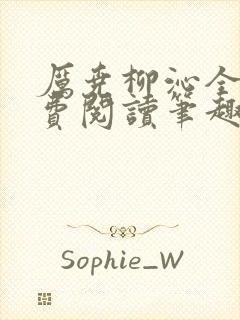 厉尧柳沁全文免费阅读笔趣阁