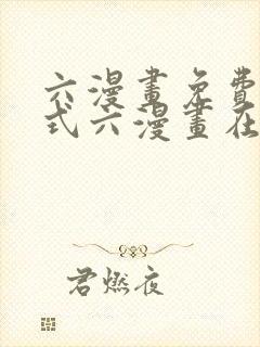 六漫画免费下拉式六漫画在线观看