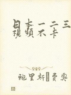 日本一二三高清视频不卡