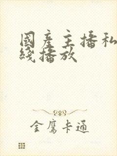 国产主播私播在线播放