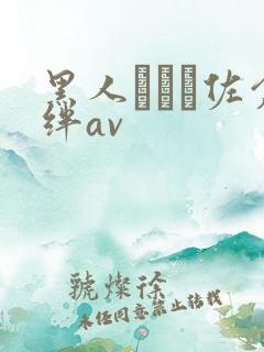 黑人レイプ佐仓绊av