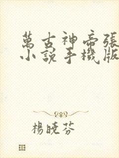 万古神帝张若尘小说手机版