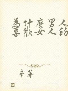 为什么男人那么喜欢女人的身体呢