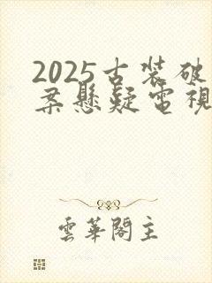 2025古装破案悬疑电视剧