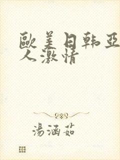 欧美日韩亚洲成人激情