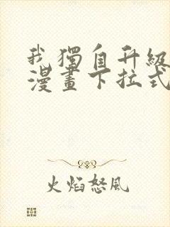 我独自升级樱花漫画下拉式免费