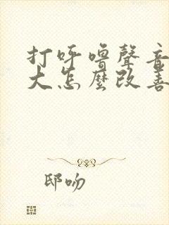 打呼噜声音特别大怎么改善