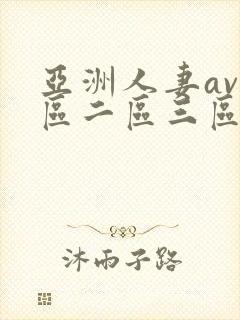 亚洲人妻av一区二区三区