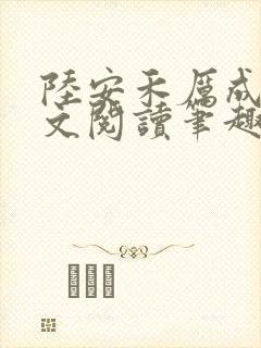 陆安禾厉成扉全文阅读笔趣阁