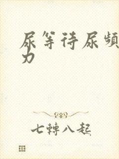 尿等待尿频尿无力