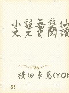 小说无双仙帝全文免费阅读