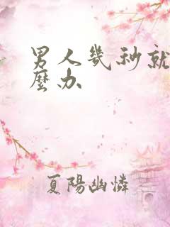 男人几秒就射怎么办