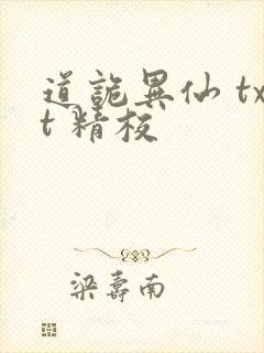 道诡异仙 txt 精校