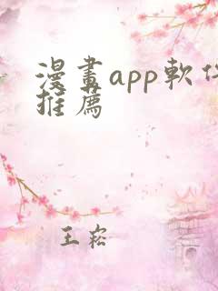 漫画app软件推荐