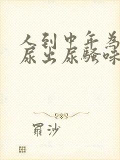 人到中年为什么尿出尿骚味为什么大