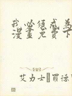 我必须成为怪物漫画免费下拉式