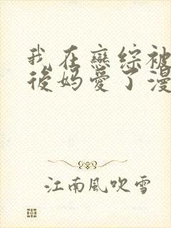 我在恋综被影后后妈爱了漫画免费