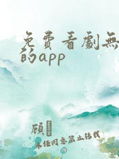 免费看剧无广告的app