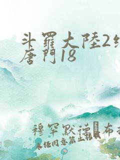 斗罗大陆2绝世唐门18