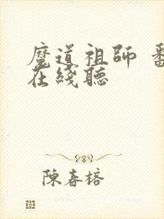魔道祖师 番外在线听