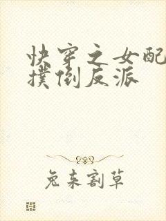 快穿之女配势要扑倒反派