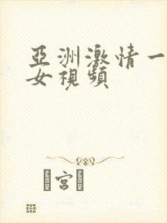 亚洲激情一区美女视频