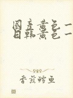 国产黄色一级片日韩黄色一级片