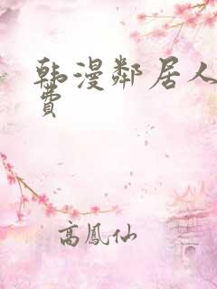 韩漫邻居人妻免费