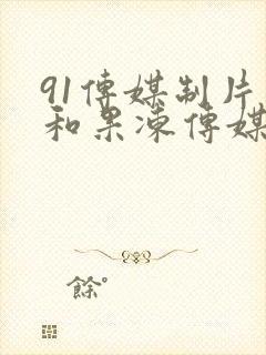 91传媒制片厂和果冻传媒