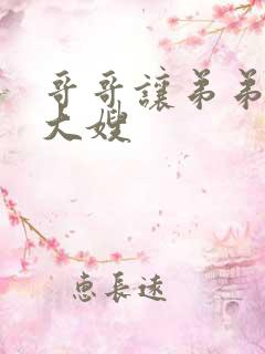 哥哥让弟弟照顾大嫂