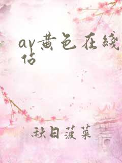 av黄色在线网站