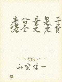 老公竟是千亿大佬全文免费阅读全文