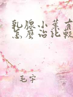 乳腺小叶有增生怎么治比较好