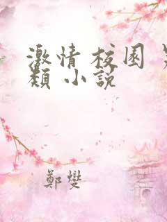 激情 校园 另类 小说