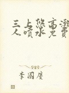 三上悠高潮后黑人喷水免费