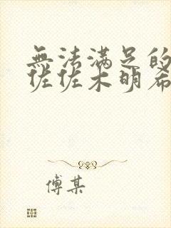 无法满足的人妻佐佐木明希