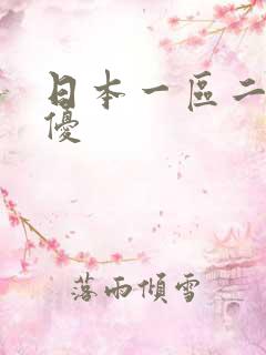 日本一区二区女优
