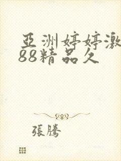 亚洲婷婷激情888精品久