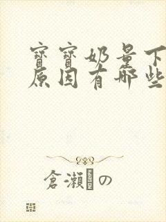 宝宝奶量下降的原因有哪些