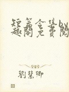 短篇合集by笔趣阁免费阅读