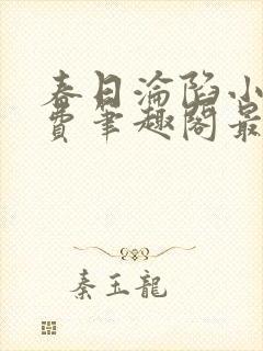 春日沦陷小说免费笔趣阁最新章节